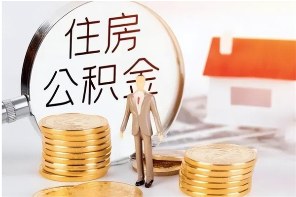 桂平辞职了可以把住房公积金取出来吗（辞职了能取出住房公积金吗）