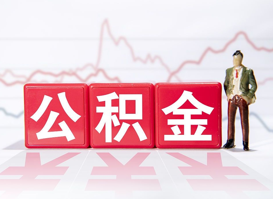 桂平公积金封存6个月以后可以全部取出来吗（公积金封存六个月可以全部提取吗）