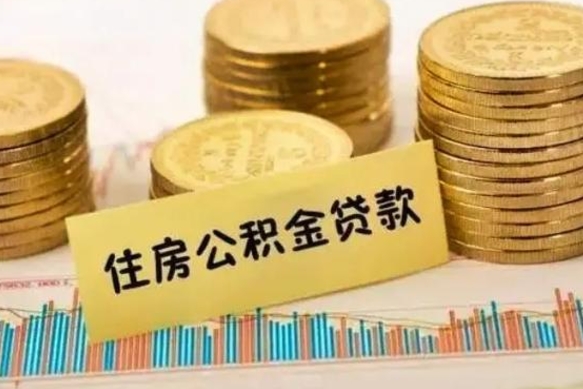 桂平离职后可以取公积金么（离职以后能取公积金吗）